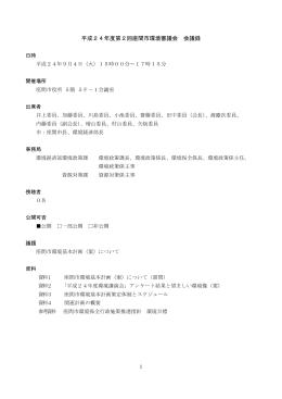 （平成24年9月4日開催）(PDF