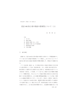 民法 446 条 2 項の保証の書面性について (上)
