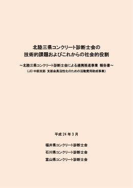 北陸三県コンクリート診断士会の 技術的課題およびこれからの社会的役割