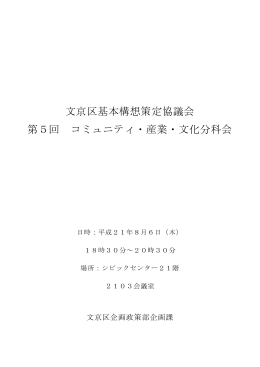 第5回コミュニティ・産業・文化分科会会議録