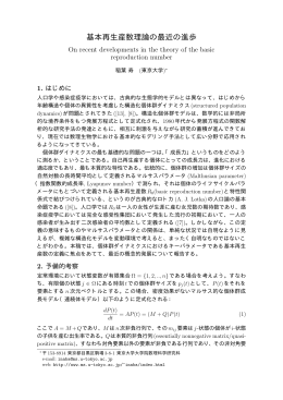 基本再生産数理論の最近の進歩