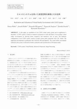 CAVEシ ステムを用いた仮想空間の実現とその活用