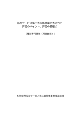 福祉サービス第三者評価基準の考え方と 評価のポイント、評価の着眼点
