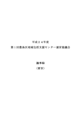 平成24年度 第 1 回豊島区地域包括支援センター運営協議会 議事録