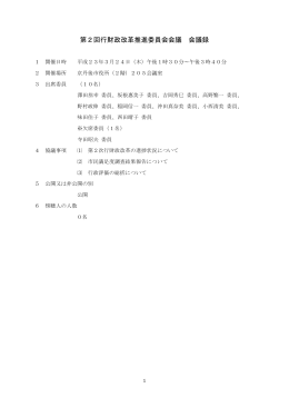第2回会議 （PDF：236KB）