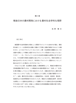 第 3章 戦後日本の農村開発における農村社会学的な視野