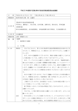 平成 25 年度第六回魚津市行政改革推進委員会会議録