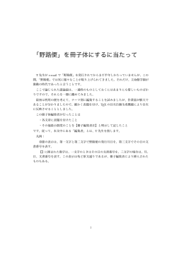 「野路便」を冊子体にするに当たって - Academia e