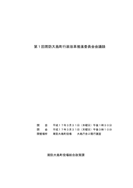 第1回周防大島町行政改革推進委員会会議録