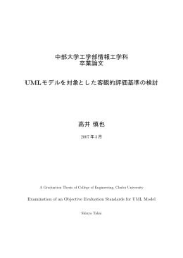 中部大学工学部情報工学科 卒業論文 UMLモデルを対象とした客観的