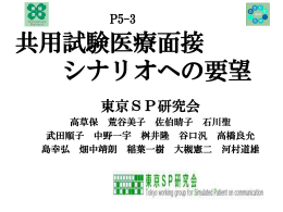 共用試験医療面接 シナリオへの要望