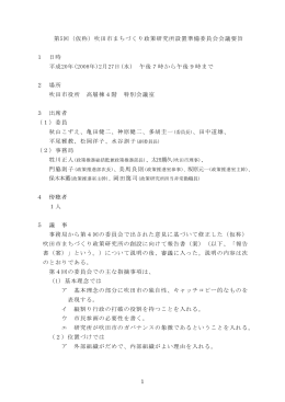 第1回吹田市市民自治推進委員会 会議録（まとめ）