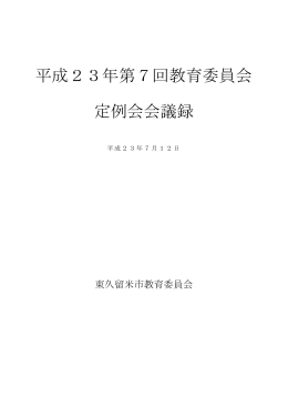 平成23年第7回教育委員会定例会（平成23年7月12日） （PDF 331.8KB）