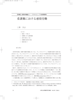 看護職における感情労働 - 法政大学大原社会問題研究所