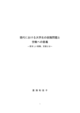 現代における大学生の就職問題と 労働への意義