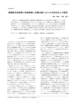 課題解決型授業の受講経験と就職活動における内定状況との関係