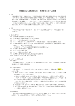 民間委託による就職支援セミナー業務委託に関する仕様書