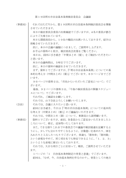 - 1 - 第19回明石市自治基本条例検討委員会 会議録 （事務局） それでは