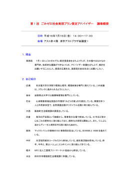 第 1 回 ごみゼロ社会実現プラン策定アドバイザー 議事概要