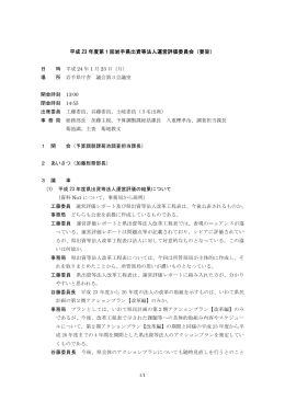 平成 23 年度第1回岩手県出資等法人運営評価委員会（要旨）