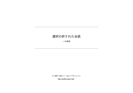 選択の許された谷底 - タテ書き小説ネット