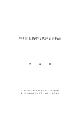 第1回札幌市行政評価委員会