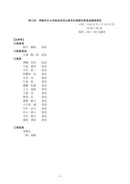 第6回青梅市中心市街地活性化基本計画検討委員会議事要旨（PDF