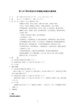 第1回千葉市新基本計画審議会総論部会議事録