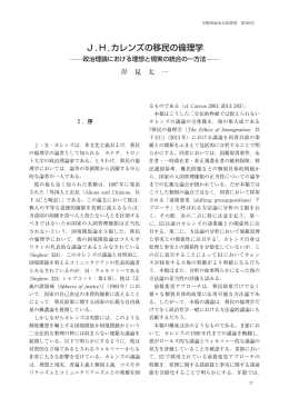 J.H.カレンズの移民の倫理学 - 早稲田大学リポジトリ（DSpace