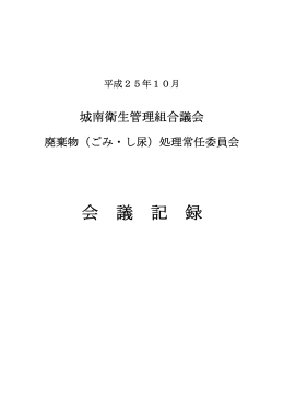 平成25年10月17日 廃棄物（ごみ・し尿）処理常任