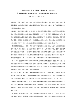 多機関連携による犯罪予防 少年非行対策を中心