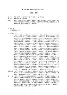 第 9 回津地区合併協議会（法定）