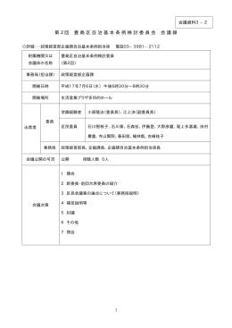 第2回 豊島区自治基本条例検討委員会 会議録
