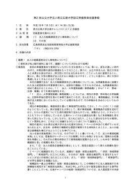 第2回公立大学法人県立広島大学設立準備委員会(48KB