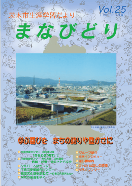 VoI.25 - 茨木市立生涯学習センター きらめき