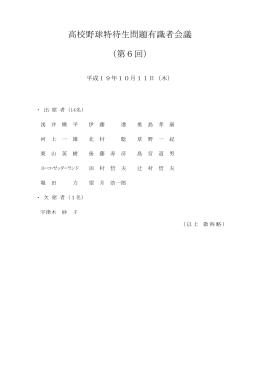 高校野球特待生問題有識者会議 （第6回）