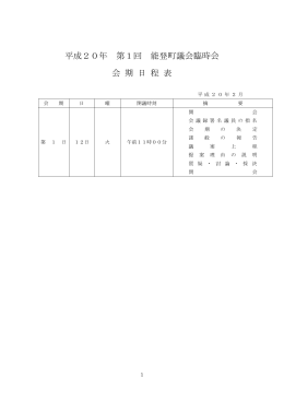 平成20年第1回能登町議会臨時会（Pdf形式：560KB）