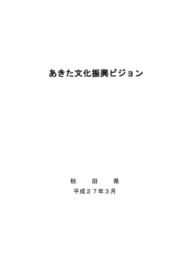 あきた文化振興ビジョン
