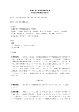 板橋区青尐年問題協議会記録 （平成22年度第2回全体会）