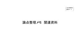 9－3 論点整理メモ関連資料