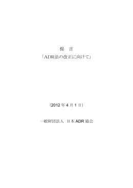 提 言 「ADR法の改正に向けて」