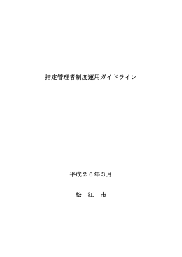 指定管理者制度運用ガイドライン 平成26年3月 松 江 市