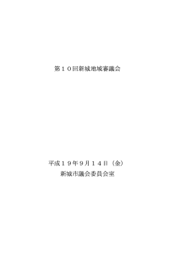 第10回会議録 [40KB pdfファイル]