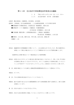 第11回行財政構造改革委員会会議録 （PDF 43.6KB）