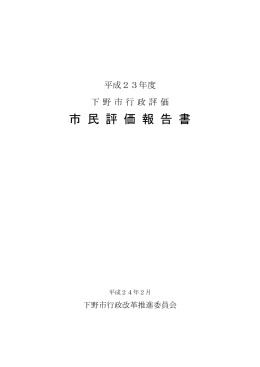 平成23年度下野市行政評価市民評価報告書 （：655.2KB）