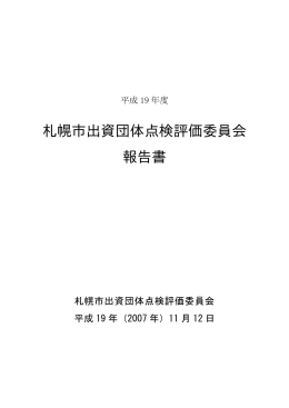 平成19年度札幌市出資団体点検評価委員会報告書(1)（PDF：119KB）