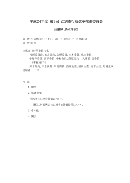 平成24年度第3回行政改革推進委員会会議録[PDFファイル