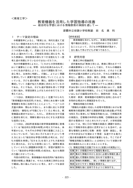 教育機器を活用した学習指導の改善