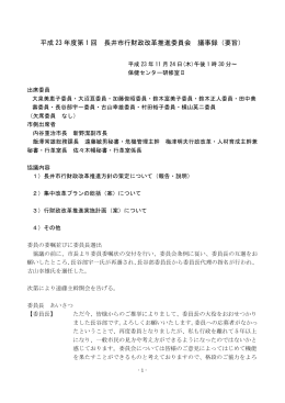 第1回委員会議事録