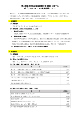 第3期横浜市地域福祉保健計画(素案)に関する パブリックコメントの実施